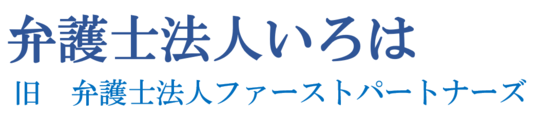 山梨・埼玉で弁護士なら弁護士法人いろは